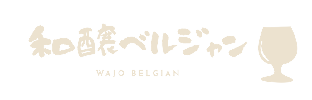 和醸ベルジャン